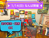 ▶︎ 1/14(日) なんば開催◀︎ 昼からボドゲ会