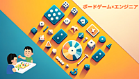 ボードゲーム好きエンジニアで集まりたい!