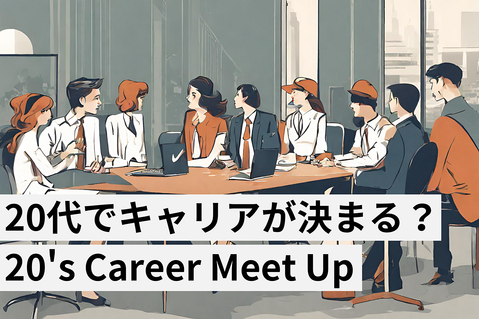 20's Career Meet Up