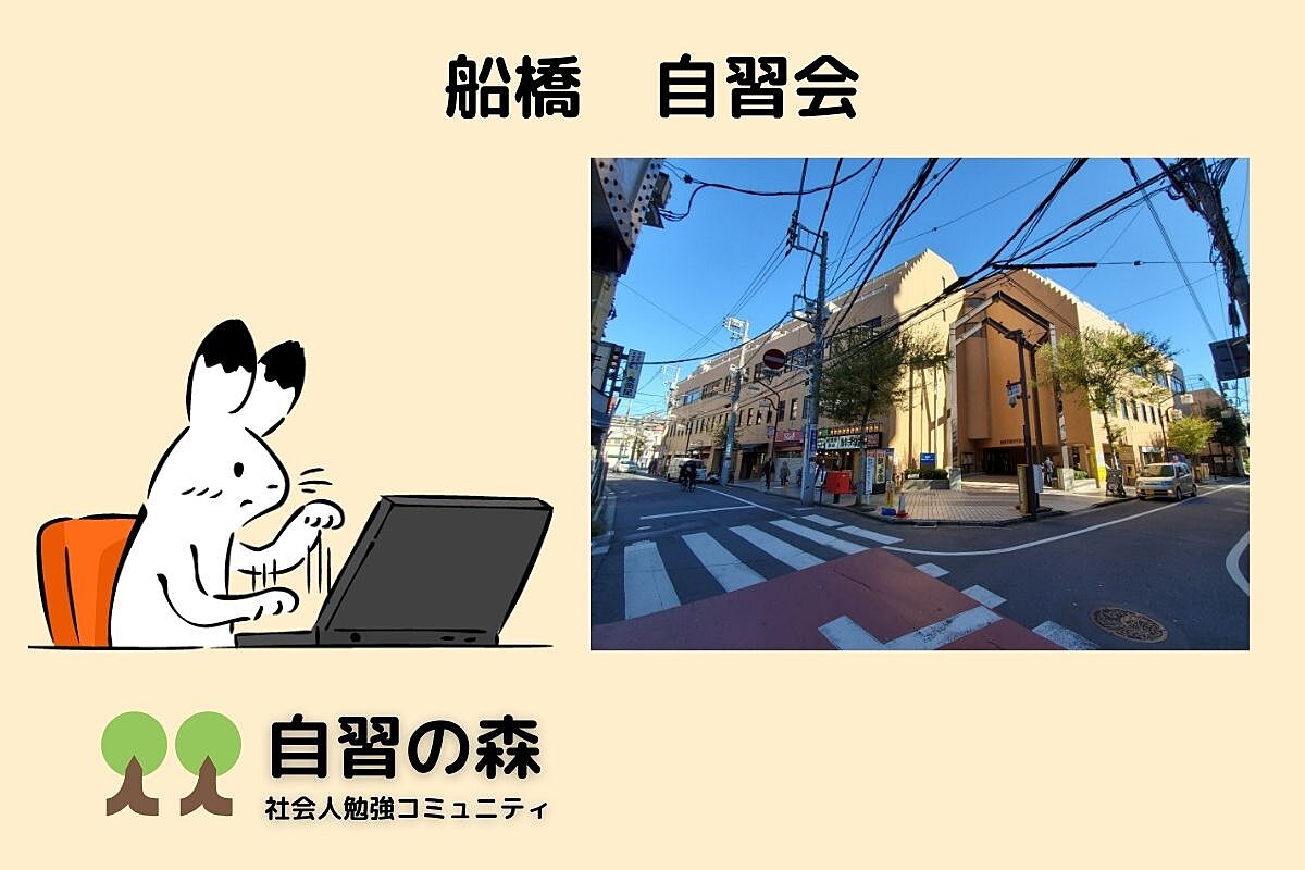 【昼活】勤労市民センター自習会＠船橋　休日の昼に集まって各々勉強しましょう（食事持ち込み可）