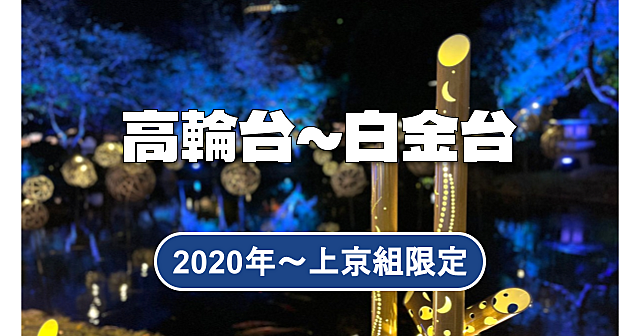 2020年以降に上京してきた人たち限定の街歩き(#^.^#)