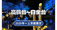 2020年以降に上京してきた人たち限定の街歩き(#^.^#)