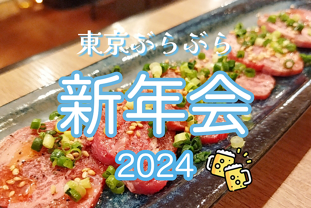 東京ぶらぶら新年会 2024 牛タン食べましょう！