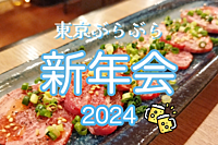 東京ぶらぶら新年会 2024 牛タン食べましょう！