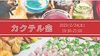 40名参加確定😆🎉【2024年2月～カクテル会～】