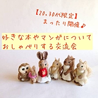 【20,30代限定☆東海の人集まれ!!】好きな本やマンガについておしゃべりする交流会