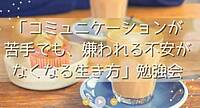 【名古屋開催☆20・30代限定】「コミュニケーションが苦手でも、嫌われる不安がなくなる生き方」勉強会！