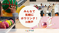 みんなで気軽にボウリング！in神戸　🎳初心者・お一人様歓迎！勧誘は×