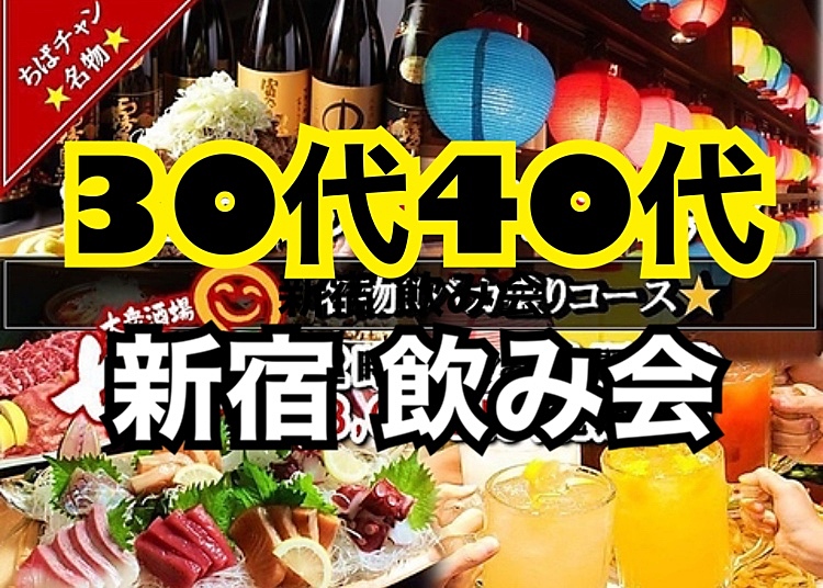 ✨初参加大歓迎✨【30代40代】コスパ最高！新宿で飲み会🍻飲み放題付🍻