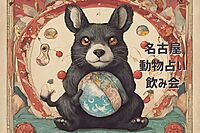 【動物占い飲み会】名古屋市20代、30代限定!!友達作り飲み会!!