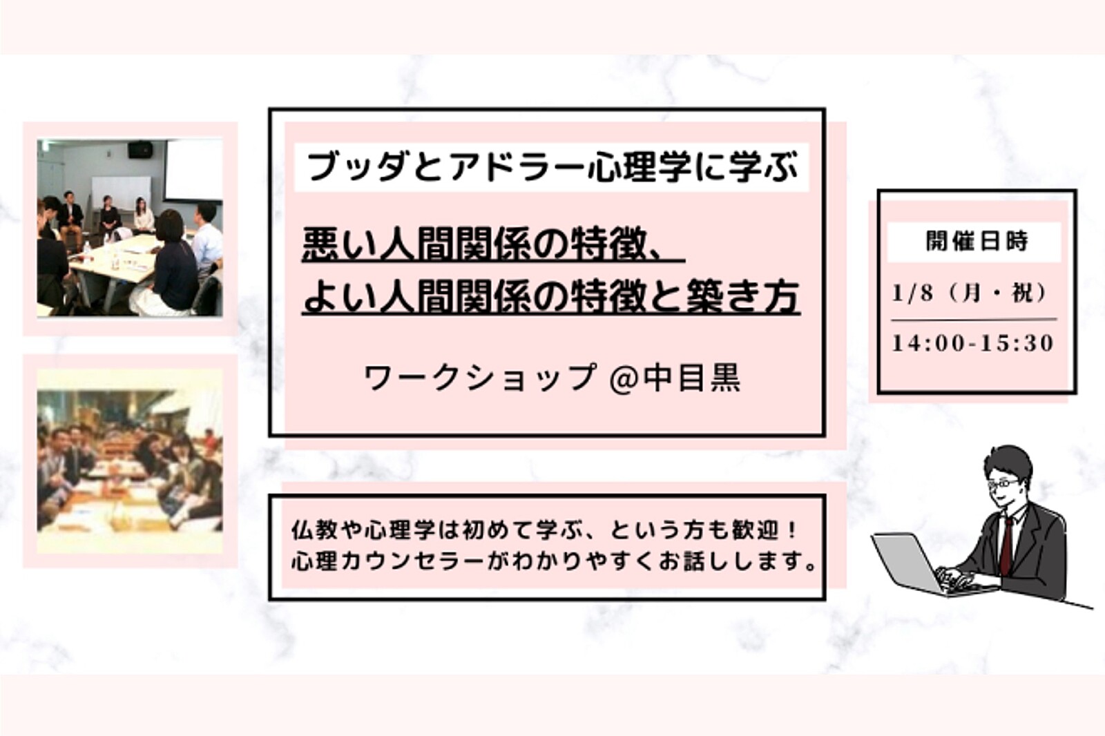 【中目黒】ブッダとアドラー心理学に学ぶ「悪い人間関係の特徴、よい人間関係の特徴と築き方」ワークショップ-東京