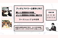 【中目黒】ブッダとアドラー心理学に学ぶ「悪い人間関係の特徴、よい人間関係の特徴と築き方」ワークショップ-東京