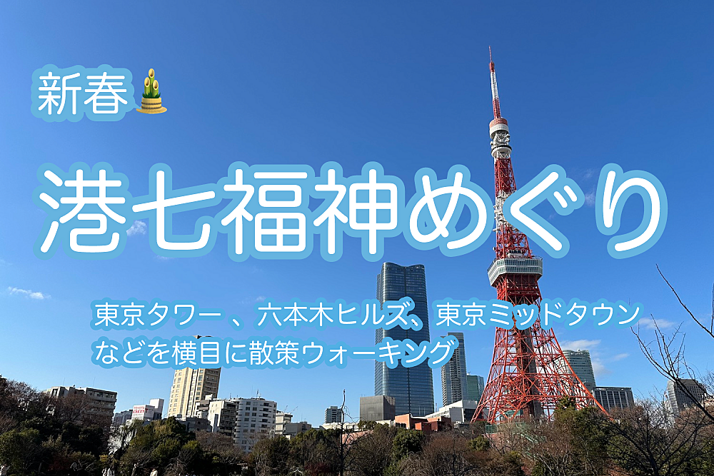 🎍新春🎍港七福神めぐり 東京タワー、六本木ヒルズ、東京ミッドタウンなどを横目に宝船を含む8寺社巡り