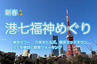 🎍新春🎍港七福神めぐり 東京タワー、六本木ヒルズ、東京ミッドタウンなどを横目に宝船を含む8寺社巡り
