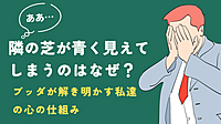 【金沢開催】隣の芝が青く見えてしまうのはなぜ?ブッダが説き明かす私達の心の仕組み
