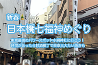 【新春🎍東京最強のパワースポット強運厄除けの小網神社も】日本橋七福神めぐりと甘酒横丁散歩
