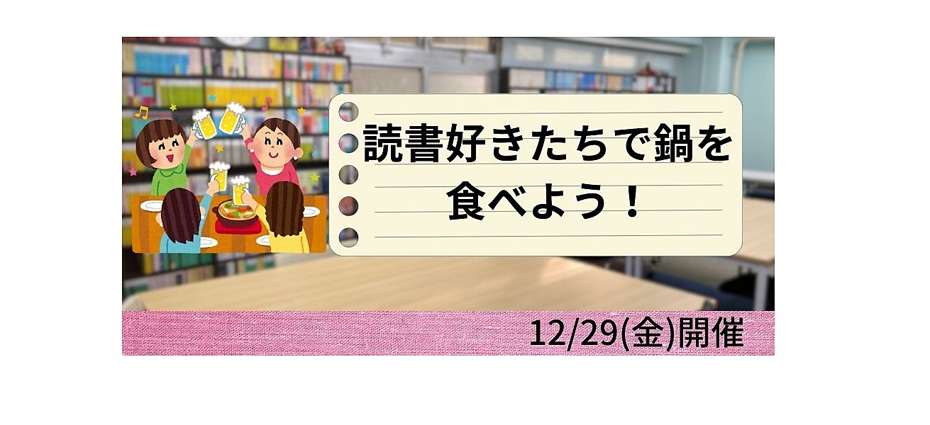 12/29(金)　読書好きたちで鍋を食べよう！