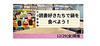12/29(金)　読書好きたちで鍋を食べよう！