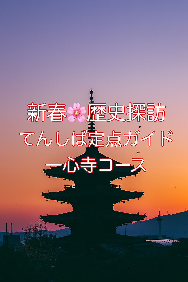 新春🌸歴史探訪！てんしば定点ガイド一心寺コース