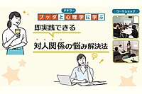 【後楽園】ブッダとアドラー心理学に学ぶ「即実践できる 対人関係の悩み解決法(自己受容編)」ワークショップ-東京