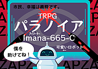 【初心者歓迎】PL募集✨TRPGパラノイア「lmana-665-C」