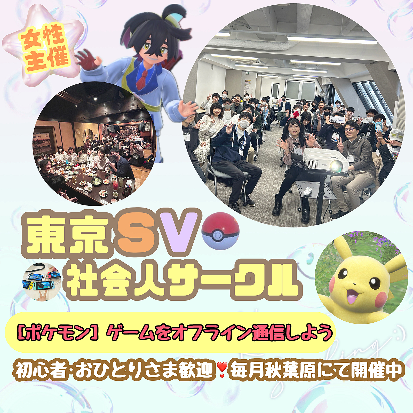 【初心者向け🔰】第14回ポケモンSVオフライン通信会in秋葉原🌸女性主催