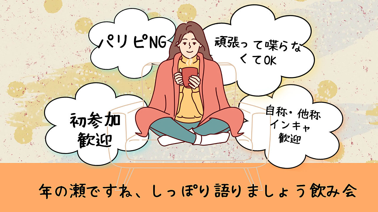 \ パリピNG! / 年の瀬ですね、しっぽり語りましょうオンライン飲み会