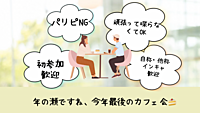【第3回】\パリピNG! /自称インキャなら参加可能　カフェ活会