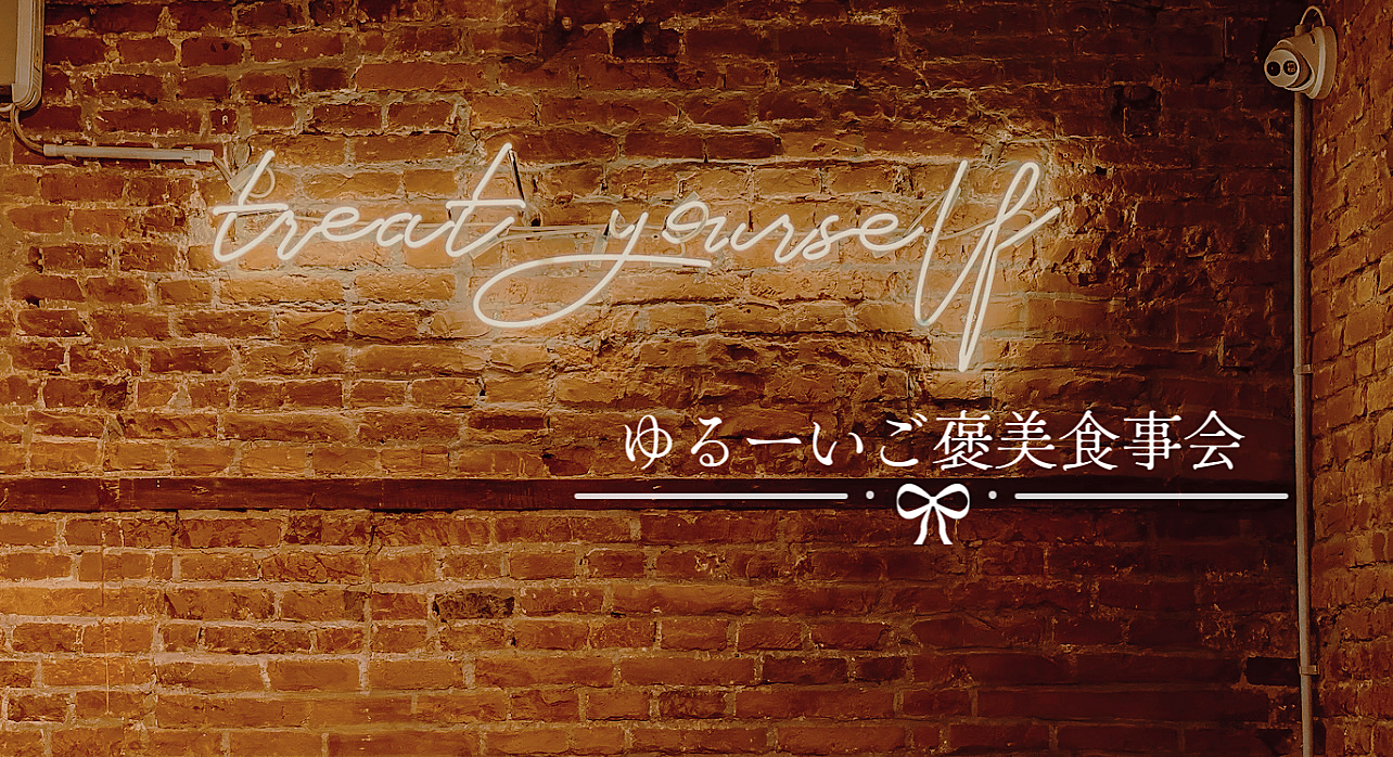 【30歳以上限定】ゆるーいご褒美食事会【女性主催】