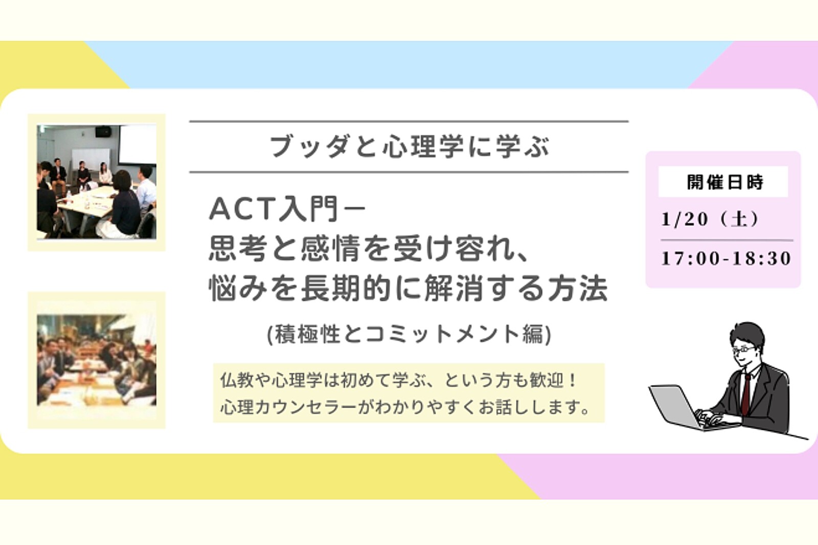 【中目黒】ブッダと心理学に学ぶ「ACT入門-思考と感情を受け容れ、悩みを長期的に解消する方法(積極性とコミットメント編)」ワークショップ-東京