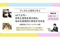 【中目黒】ブッダと心理学に学ぶ「ACT入門-思考と感情を受け容れ、悩みを長期的に解消する方法(積極性とコミットメント編)」ワークショップ-東京