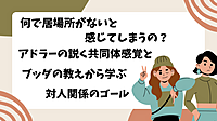 @金沢『何で居場所がないと感じてしまうの?アドラーの説く共同体感覚とブッダの教えから学ぶ対人関係のゴール』