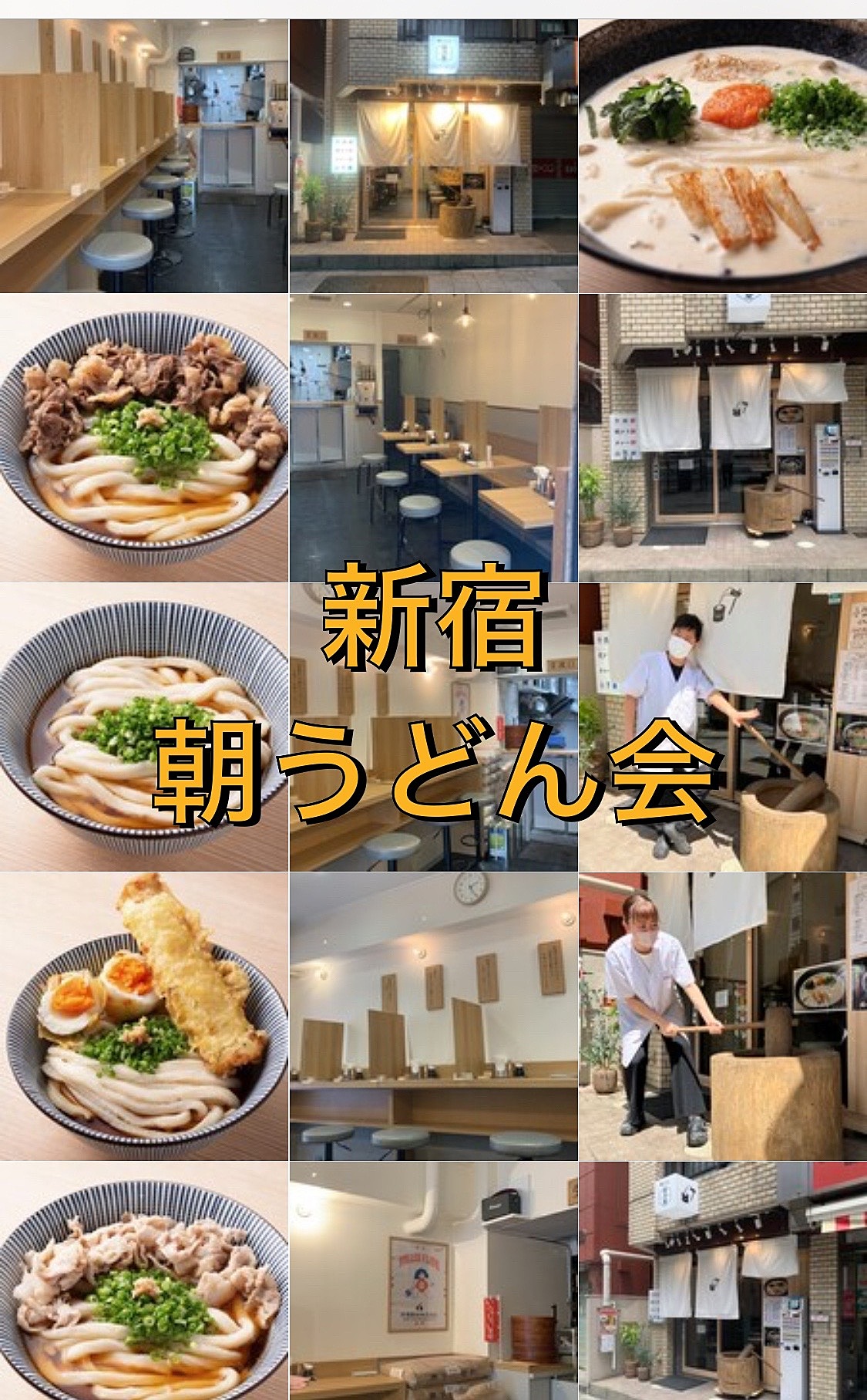 【新宿でモーニングうどん🥢✨】を食べる会