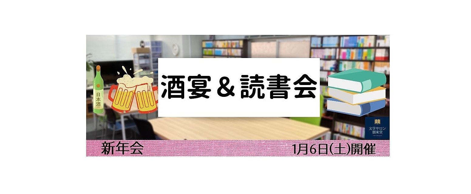 1/6(土)　酒宴＆読書会【新年会】