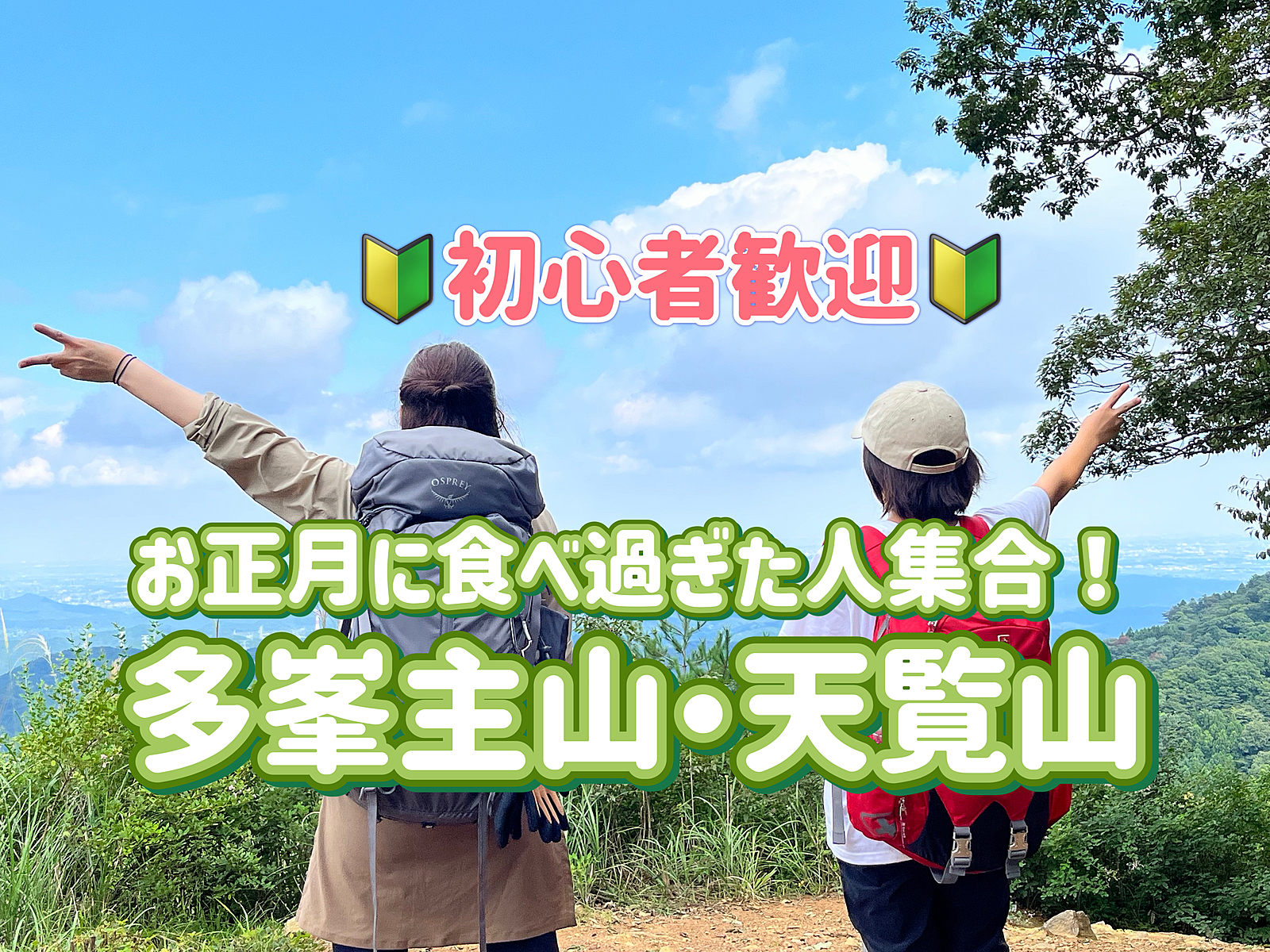 ◎初心者歓迎◎お正月に食べ過ぎた人集合！多峯主山・天覧山を歩きに行こう！