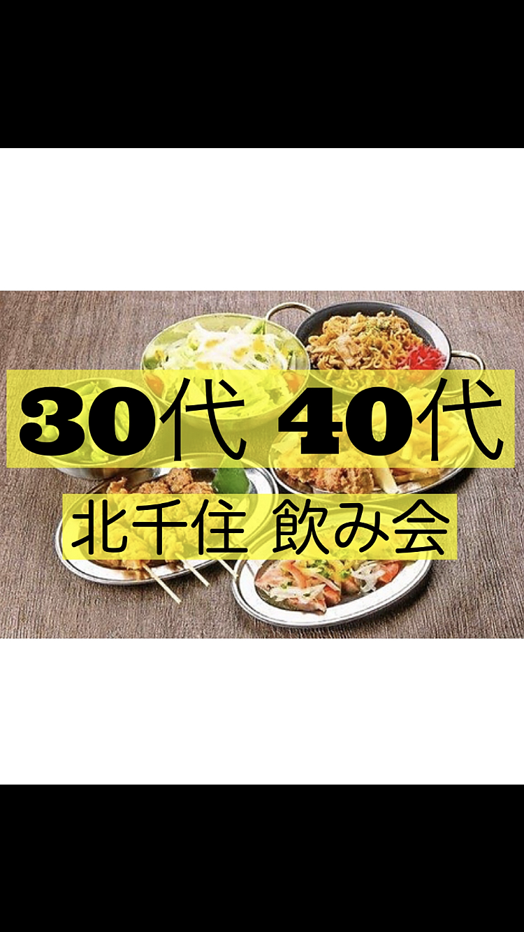 ✨初参加大歓迎✨【30代40代】🍻飲み会🍻北千住（飲み放題付）