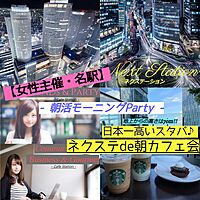 1/13土【女性主催・名駅】日本一高い↑地上70m!のスタバで気軽に朝活モーニング♪【ネクステde朝カフェ会】