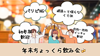 【初！】\パリピNG!/ 年末ちょっくら飲み会