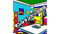 マンションからの脱出【脱出ゲーム＆謎解き】