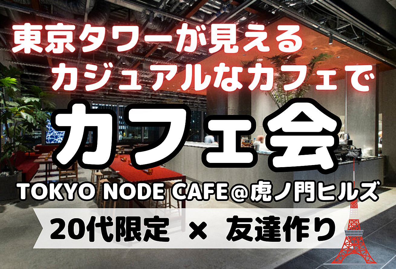 【20代限定⭐️】東京タワーが見えるおしゃれなカフェで交流しよう！！【虎ノ門ヒルズ×友達作り】