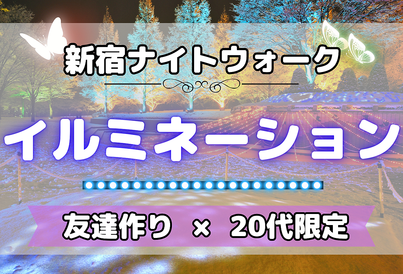 【20代限定⭐️】新宿のイルミネーションをみながら散歩しよう！【新宿×友達作り】