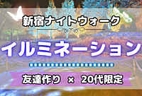 【20代限定⭐️】新宿のイルミネーションをみながら散歩しよう！【新宿×友達作り】