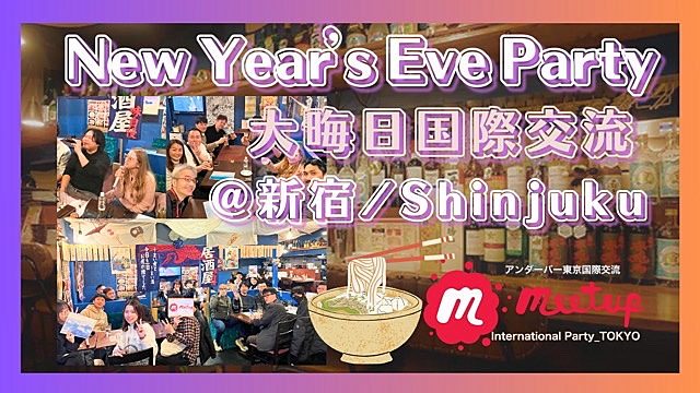 【@新宿/Shinjuku】New Year’s Eve Party🏮大晦日！国際交流パーティー【Soba, karaoke🎤 , etc..】