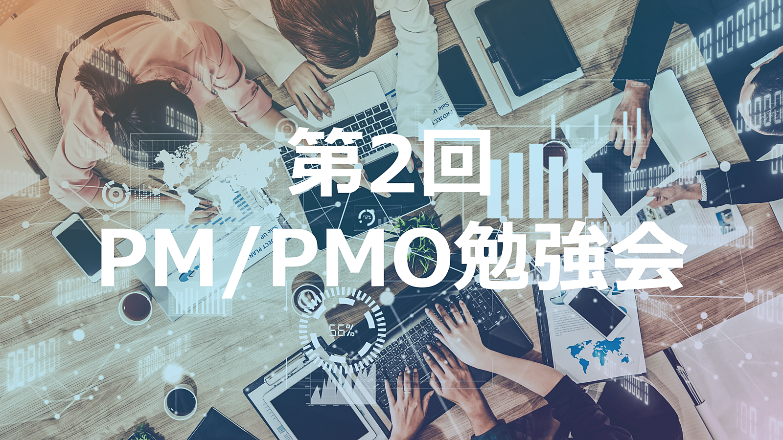 第2回PM/PMO勉強会@赤坂