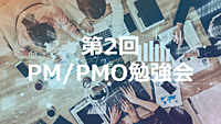第2回PM/PMO勉強会@赤坂