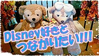 ディズニー好き集まれ！！新年会　閑散期のディズニーを楽しむ仲間を見つけようin恵比寿