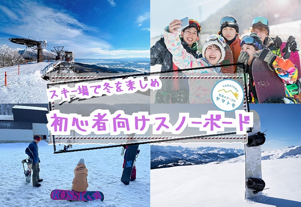【早割あり/20-30代限定】八ヶ岳の絶景を眺めながらスノーボードを楽しむイベント