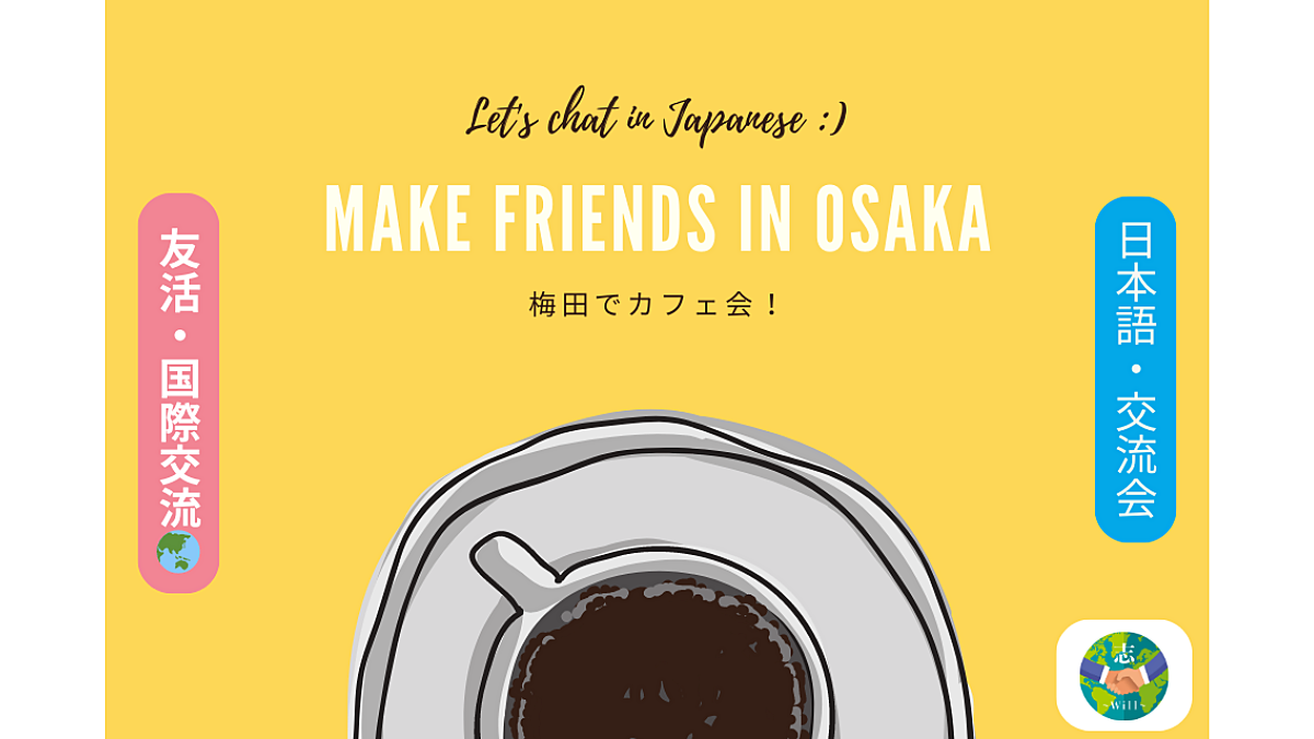 【梅田でカフェ会☕】 友達 & 人脈作り / 日本語で国際交流🌏