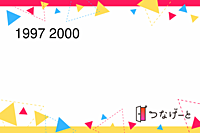 1997年〜2000年代のご飯会