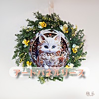 2/18 幻想的なアートパネルリース作り